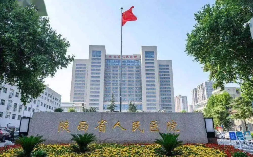 陝西省人民醫院