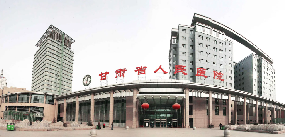 甘肅省人民醫院