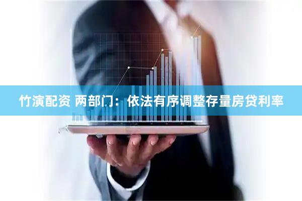 竹演配资 两部门：依法有序调整存量房贷利率