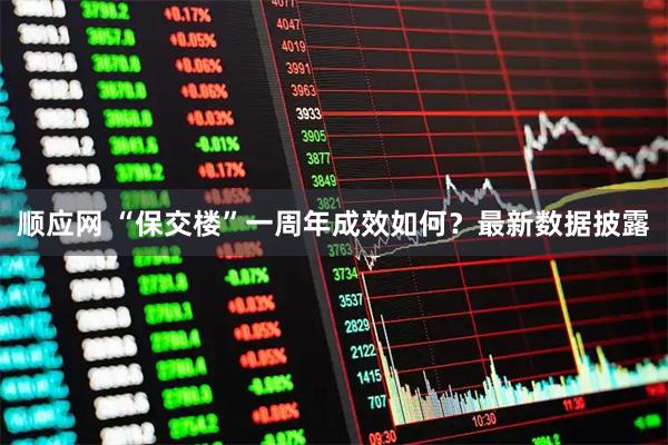 顺应网 “保交楼”一周年成效如何？最新数据披露