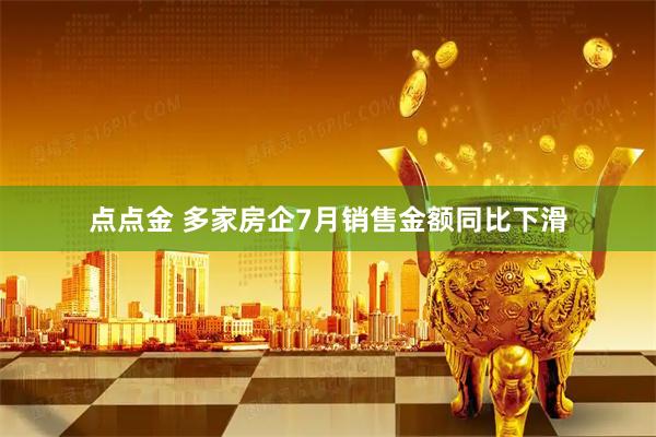 点点金 多家房企7月销售金额同比下滑
