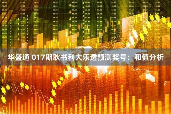 华盛通 017期耿书利大乐透预测奖号：和值分析