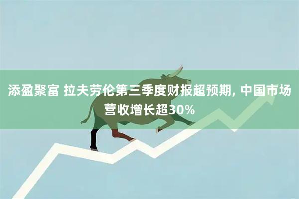 添盈聚富 拉夫劳伦第三季度财报超预期, 中国市场营收增长超30%